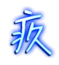 疚的透明头像