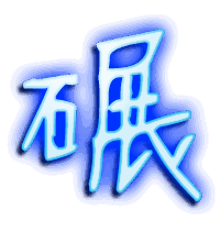 碾的透明头像