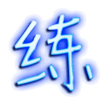 练的透明头像