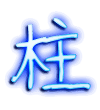 柱的透明头像