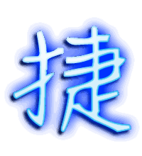 捷的透明头像