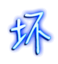 坏的透明头像