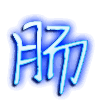 肠的透明头像