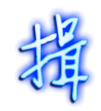 揖的透明头像
