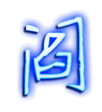 阎的透明头像