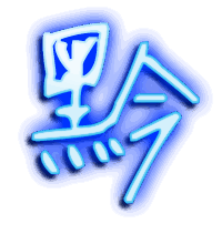 黔的透明头像