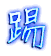 踢的透明头像