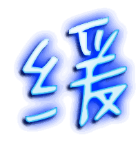 缓的透明头像