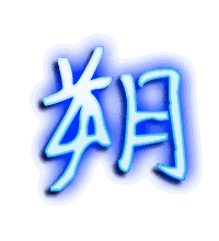 朔的透明头像