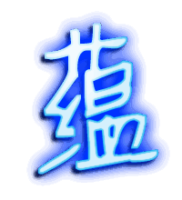 蕴的透明头像