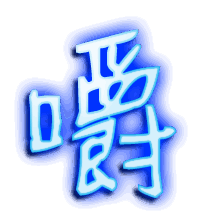 嚼的透明头像