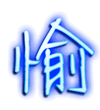 愉的透明头像