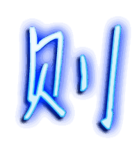 则的透明头像