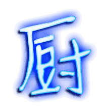 厨的透明头像