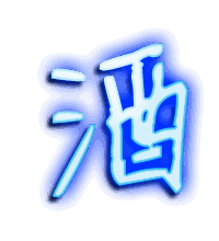 酒的透明头像