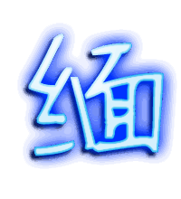 缅的透明头像