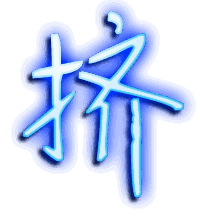 挤的透明头像