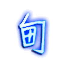 甸的透明头像