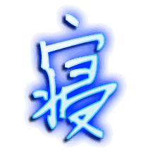 寝的透明头像