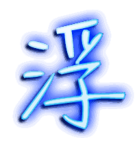 浮的透明头像
