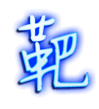 靶的透明头像