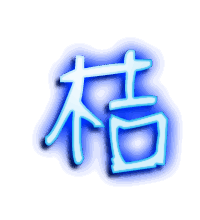 桔的透明头像