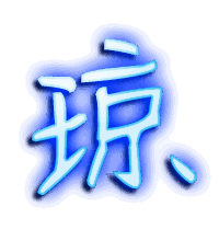 琼的透明头像