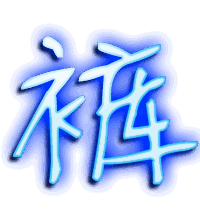 裤的透明头像