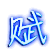 赋的透明头像