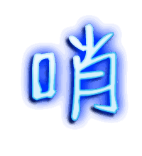 哨的透明头像