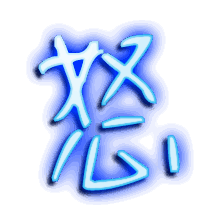 怒的透明头像