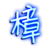 樟的透明头像