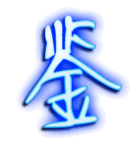 鉴的透明头像