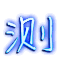 测的透明头像