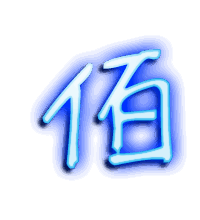 佰的透明头像