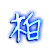 柏的透明头像