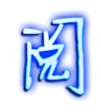 阅的透明头像