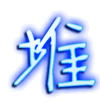 堆的透明头像