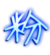 粉的透明头像