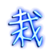 栽的透明头像