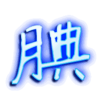 腆的透明头像