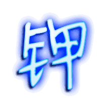 钾的透明头像