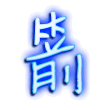 箭的透明头像