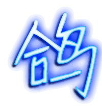 鸽的透明头像