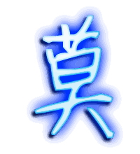 莫的透明头像