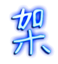 架的透明头像