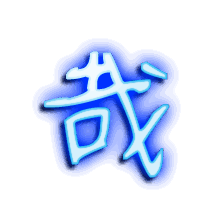 哉的透明头像