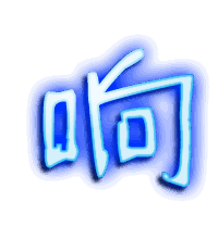 响的透明头像
