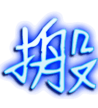 搬的透明头像
