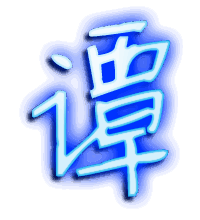 谭的透明头像